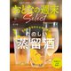 おとなの週末セレクト「たのしい蒸留酒」〈2024年 9月号〉（講談社） [電子書籍]
