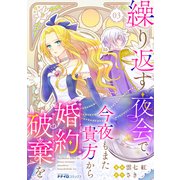 繰り返す夜会で、今夜もまた貴方から婚約破棄を3（メディアソフト） [電子書籍]
