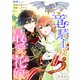 竜騎士様の最愛花嫁6（メディアソフト） [電子書籍]