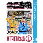 ♯こち亀 315 ♯下町散歩-1（集英社） [電子書籍]