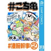 ♯こち亀 313 ♯凄腕幹事-2（集英社） [電子書籍]