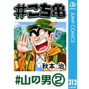 ♯こち亀 312 ♯山の男-2（集英社） [電子書籍]