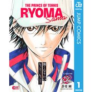 テニスの王子様 テニスのリョーマ様（集英社） [電子書籍]