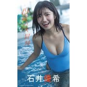 【デジタル限定】石井優希写真集「19歳の大冒険」（集英社） [電子書籍]