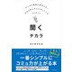 聞くチカラ（すばる舎） [電子書籍]
