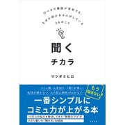 聞くチカラ（すばる舎） [電子書籍]