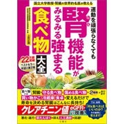 国立大学教授・腎臓の世界的名医が教える 運動を頑張らなくても腎機能がみるみる強まる食べ物大全（文響社） [電子書籍]