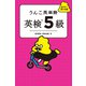 うんこ英単語 英検5級（文響社） [電子書籍]