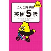 うんこ英単語 英検5級（文響社） [電子書籍]