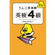 うんこ英単語 英検4級（文響社） [電子書籍]