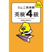 うんこ英単語 英検4級（文響社） [電子書籍]