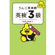うんこ英単語 英検3級（文響社） [電子書籍]