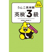 うんこ英単語 英検3級（文響社） [電子書籍]