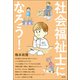 社会福祉士になろう！（青弓社） [電子書籍]