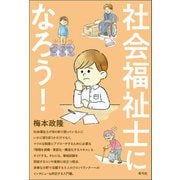 社会福祉士になろう！（青弓社） [電子書籍]