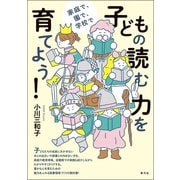 子どもの読む力を育てよう！（青弓社） [電子書籍]
