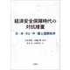 経済安全保障時代の対抗措置（文眞堂） [電子書籍]