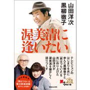 渥美清に逢いたい（マガジンハウス） [電子書籍]