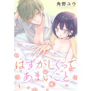 はずかしくってあまいこと（4）（白泉社） [電子書籍]