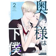 奥様は下僕（2）（白泉社） [電子書籍]