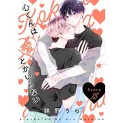 花丸漫画 心くんは愛とかいらない Story15（白泉社） [電子書籍]