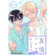 友情バイブレーション（ばら売り）～大学生編～ 第5話（白泉社） [電子書籍]