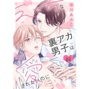 花丸漫画 えっちな裏アカ男子は愛されたいのに story01（白泉社） [電子書籍]