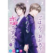 花丸漫画 ごはん？おふろ？それとも恋ですか？ ♯06（白泉社） [電子書籍]