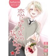 花丸漫画 恋じゃないならなんなのさ 第38話（白泉社） [電子書籍]