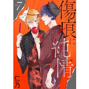 花丸漫画 傷痕に純情 story07（白泉社） [電子書籍]