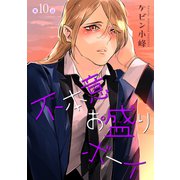 花丸漫画 不本意お盛りボーイ 第10話（白泉社） [電子書籍]