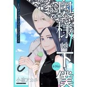 奥様は下僕（1話売り） story16（白泉社） [電子書籍]