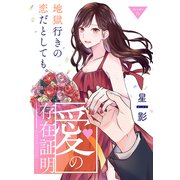 愛の存在証明（1話売り） story15（白泉社） [電子書籍]