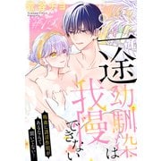 一途幼馴染は我慢できない～吸血に誘淫作用があるなんて聞いてない！～（1話売り） story12（白泉社） [電子書籍]
