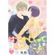 はずかしくってあまいこと（1話売り） story19（白泉社） [電子書籍]