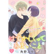 はずかしくってあまいこと（1話売り） story19（白泉社） [電子書籍]