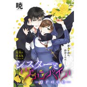 シスターとヴァンパイア-grace-（1話売り） story14（白泉社） [電子書籍]