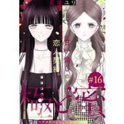 極と蜜～アフターシャンパンコール～（1話売り） story16（白泉社） [電子書籍]