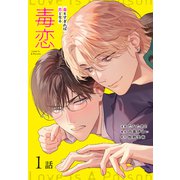 毒恋～毒もすぎれば恋となる～（ばら売り） 第1話（白泉社） [電子書籍]