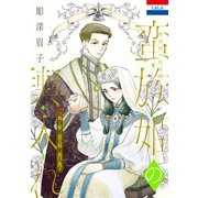 彫深眉子作品集「蛮族姫の輿入れ」（2）（白泉社） [電子書籍]