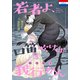 彫深眉子作品集「若者よ、口笛吹けば我行かん」（3）（白泉社） [電子書籍]