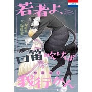 彫深眉子作品集「若者よ、口笛吹けば我行かん」（3）（白泉社） [電子書籍]