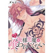 俺様悪魔は喰われたくない（1）（白泉社） [電子書籍]