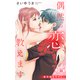Love Jossie 偶然の恋、教えます story30（白泉社） [電子書籍]