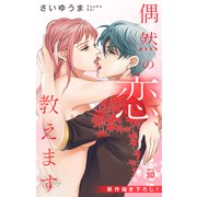 Love Jossie 偶然の恋、教えます story30（白泉社） [電子書籍]