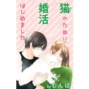 Love Jossie 猫のために婚活はじめました story19（白泉社） [電子書籍]