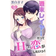 Love Jossie 週末レイヤーだってHな恋がしたいっ！ story18（白泉社） [電子書籍]