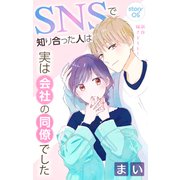 Love Jossie SNSで知り合った人は実は会社の同僚でした story05（白泉社） [電子書籍]