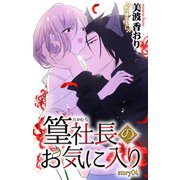 Love Jossie 篁社長のお気に入り story04（白泉社） [電子書籍]