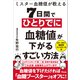 ミスター血糖値が教える 7日間でひとりでに血糖値が下がるすごい方法（アスコム） [電子書籍]